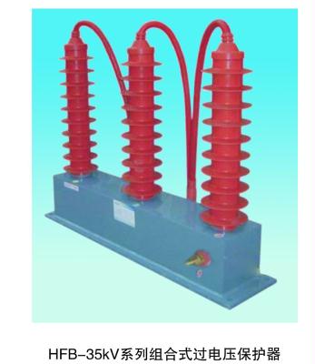 组合式过电压保护器